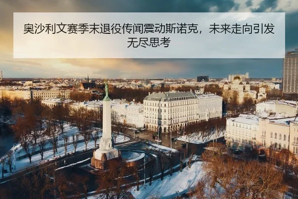 ao-sha-li-wen-sai-ji-mo-tui-yi-chuan-wen-zhen-dong-si-nuo-ke-wei-lai-zou-xiang-yin-fa-wu-jin-si-kao-2-558.jpg