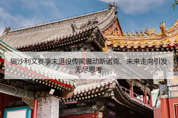 奥沙利文赛季末退役传闻震动斯诺克，未来走向引发无尽思考