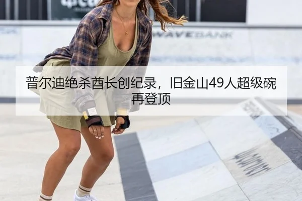 普尔迪绝杀酋长创纪录，旧金山49人超级碗再登顶