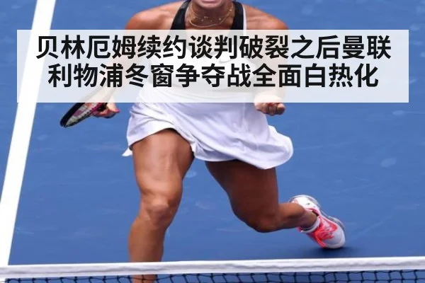 贝林厄姆续约谈判破裂之后曼联利物浦冬窗争夺战全面白热化